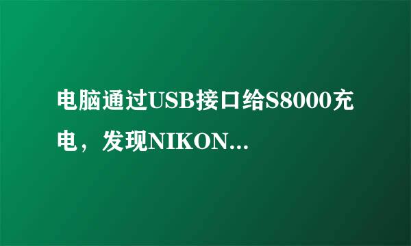 电脑通过USB接口给S8000充电，发现NIKONS8000外壳带电？