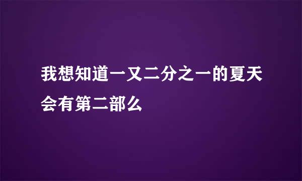 我想知道一又二分之一的夏天会有第二部么