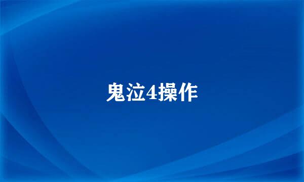 鬼泣4操作