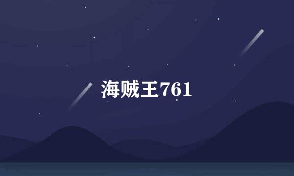 海贼王761