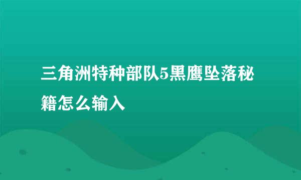 三角洲特种部队5黑鹰坠落秘籍怎么输入