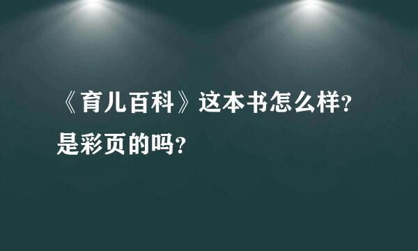 《育儿百科》这本书怎么样？是彩页的吗？