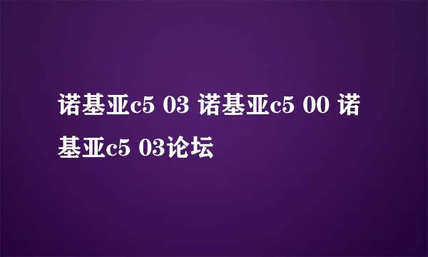 诺基亚c5 03 诺基亚c5 00 诺基亚c5 03论坛