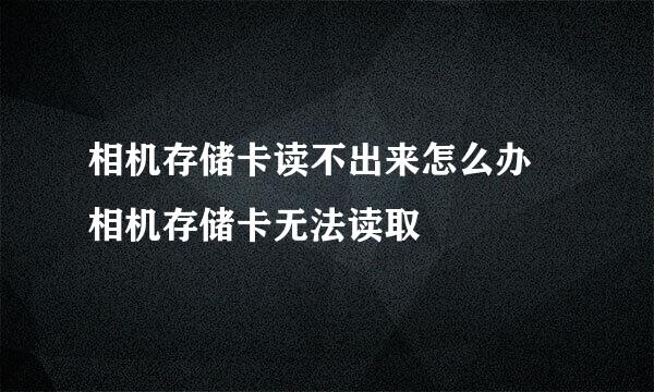 相机存储卡读不出来怎么办 相机存储卡无法读取