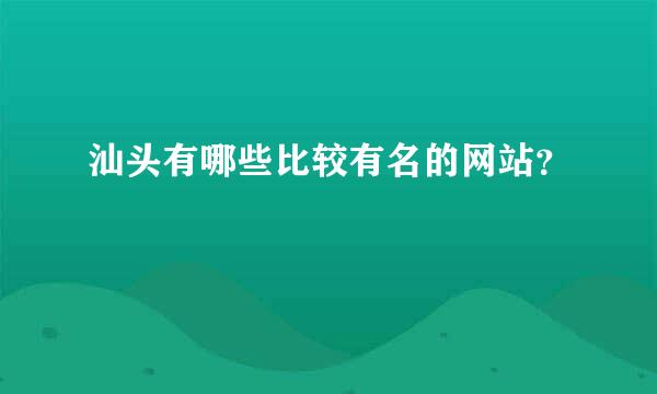 汕头有哪些比较有名的网站？