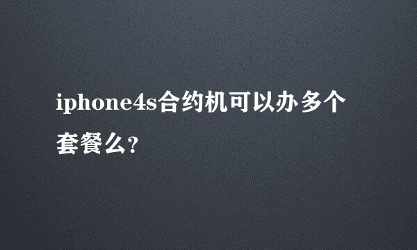 iphone4s合约机可以办多个套餐么？