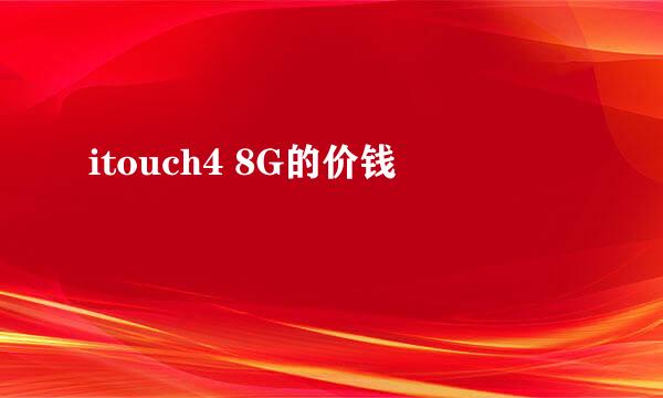 itouch4 8G的价钱