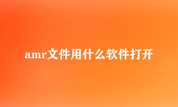 amr文件用什么软件打开