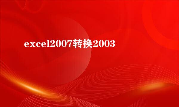 excel2007转换2003