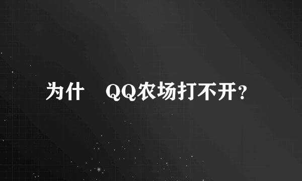 为什麼QQ农场打不开？