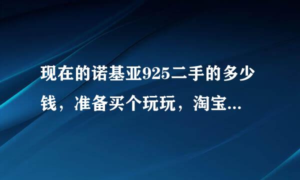 现在的诺基亚925二手的多少钱，准备买个玩玩，淘宝的说是美国版的800可信吗？