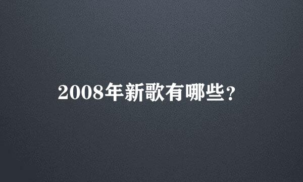 2008年新歌有哪些？