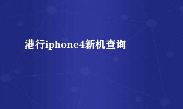 港行iphone4新机查询