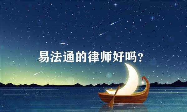 易法通的律师好吗？