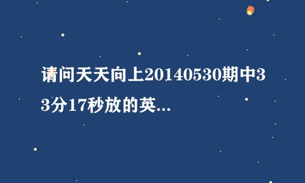 请问天天向上20140530期中33分17秒放的英文歌是什么？