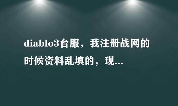 diablo3台服，我注册战网的时候资料乱填的，现在不记得，有危害呢？能查吗？能修改吗？能该的话怎么改？