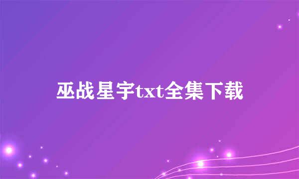 巫战星宇txt全集下载