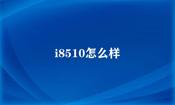 i8510怎么样