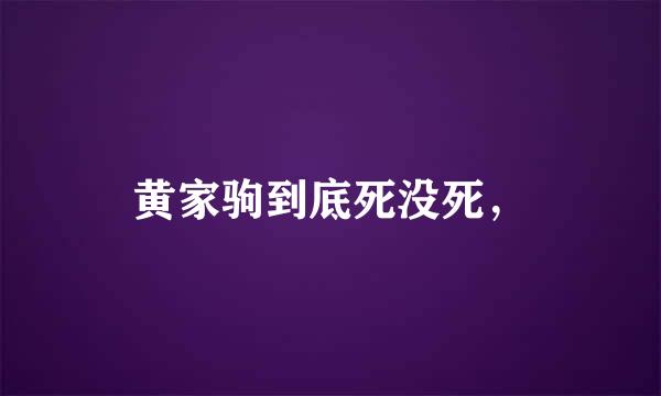 黄家驹到底死没死，