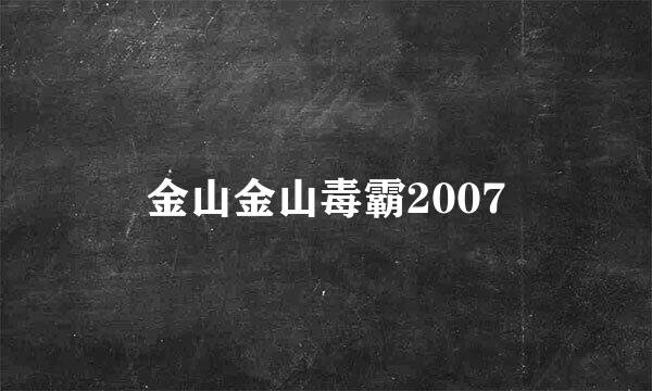 金山金山毒霸2007