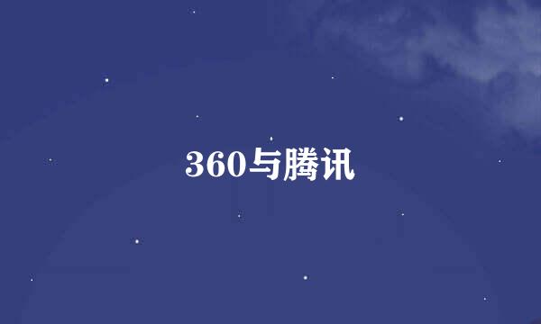 360与腾讯