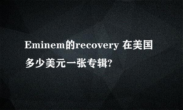 Eminem的recovery 在美国多少美元一张专辑?