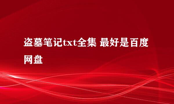 盗墓笔记txt全集 最好是百度网盘