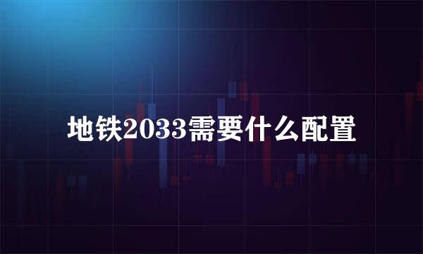 地铁2033需要什么配置