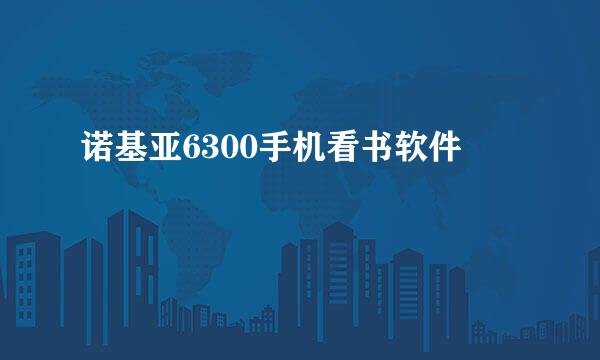 诺基亚6300手机看书软件