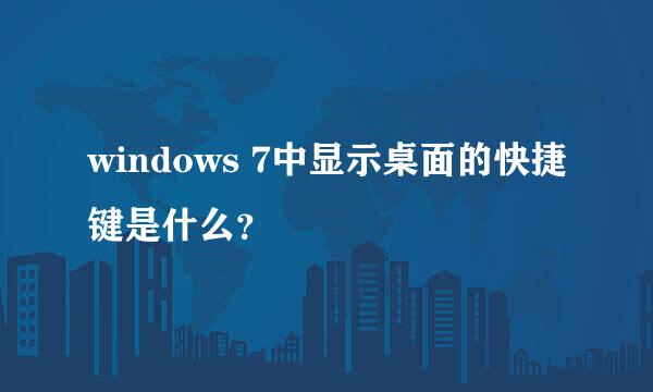 windows 7中显示桌面的快捷键是什么？