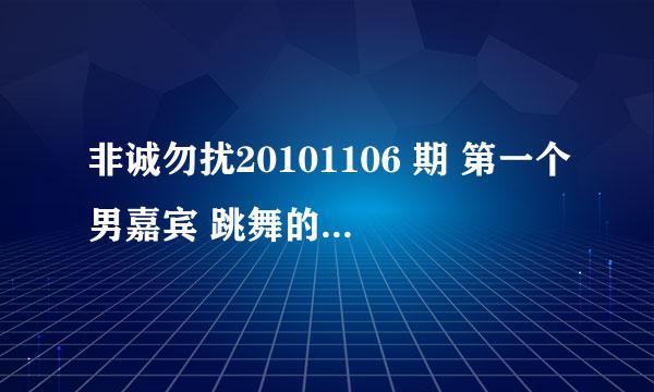 非诚勿扰20101106 期 第一个男嘉宾 跳舞的背景音乐是什么？