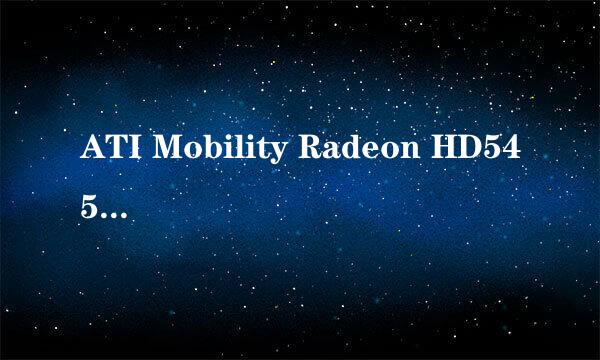 ATI Mobility Radeon HD545v显卡怎么样