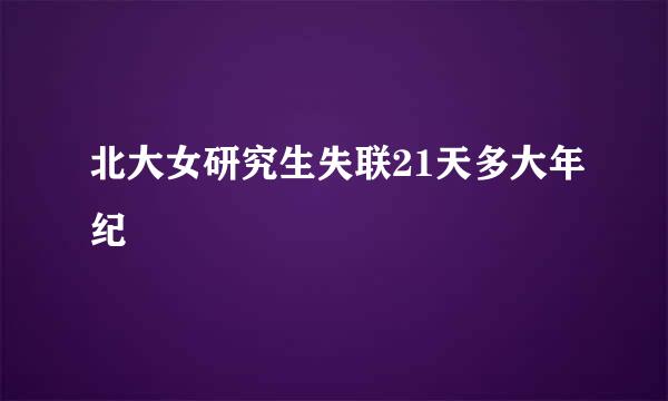 北大女研究生失联21天多大年纪