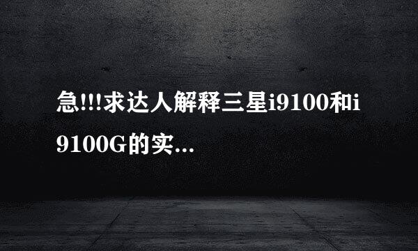 急!!!求达人解释三星i9100和i9100G的实际区别!!!