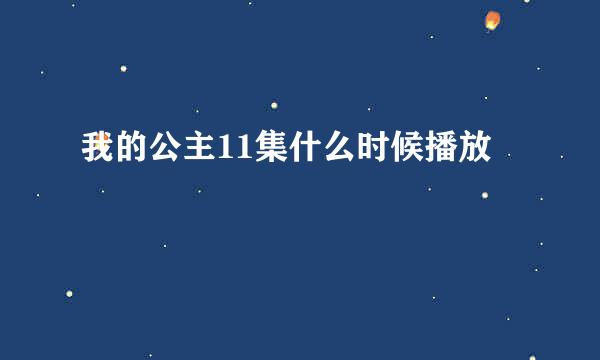 我的公主11集什么时候播放