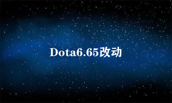 Dota6.65改动