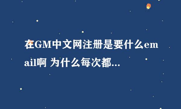 在GM中文网注册是要什么email啊 为什么每次都说【您的请求来路不正确，无法提交】