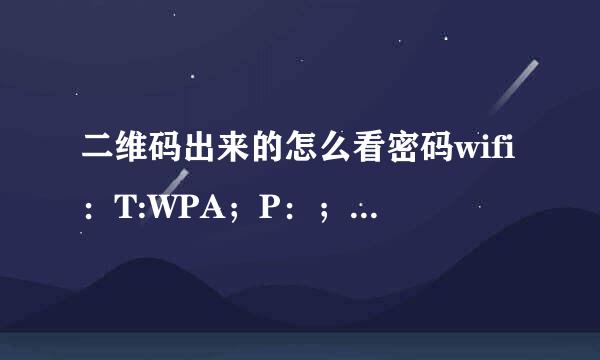 二维码出来的怎么看密码wifi：T:WPA；P：；S：MERCURY-265A；