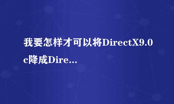 我要怎样才可以将DirectX9.0c降成DirectX8.1b？