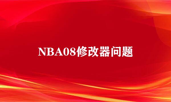 NBA08修改器问题