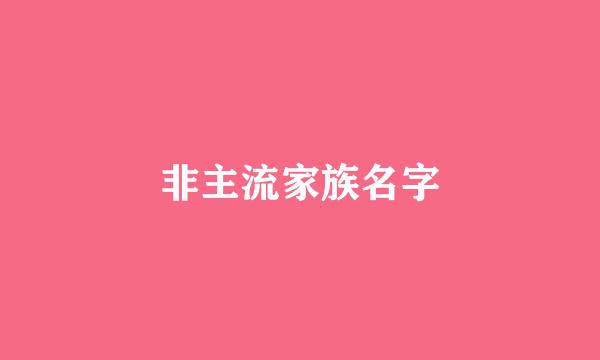 非主流家族名字