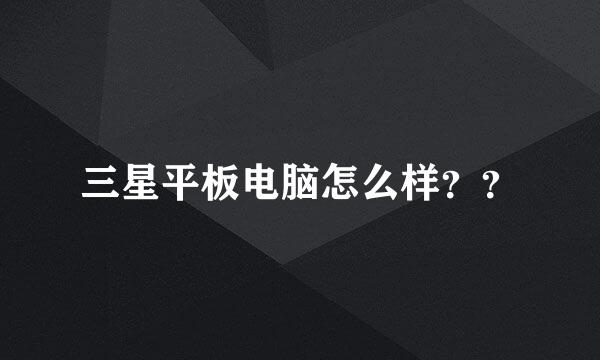 三星平板电脑怎么样？？