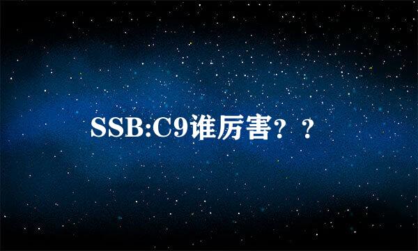 SSB:C9谁厉害？？