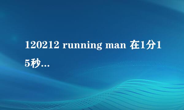 120212 running man 在1分15秒出现的音乐