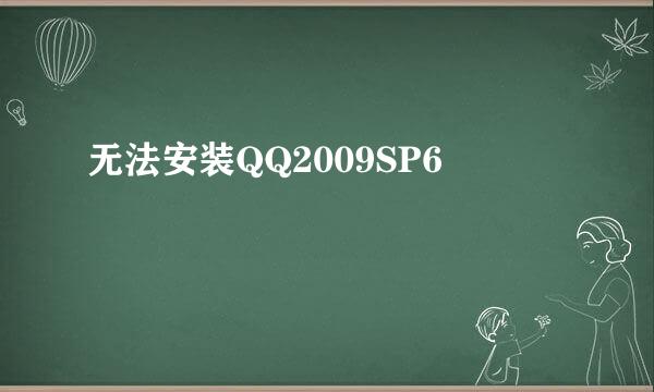 无法安装QQ2009SP6