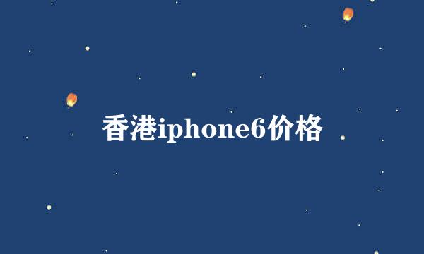香港iphone6价格