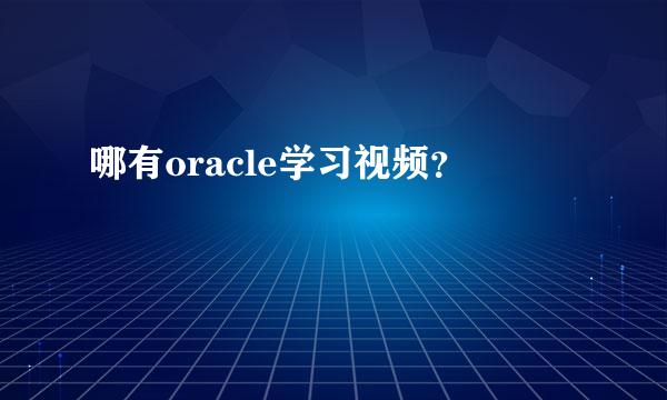 哪有oracle学习视频？