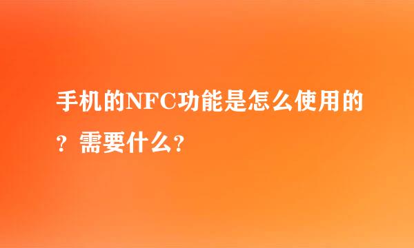 手机的NFC功能是怎么使用的？需要什么？