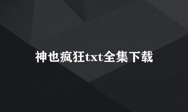 神也疯狂txt全集下载