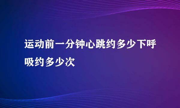 运动前一分钟心跳约多少下呼吸约多少次